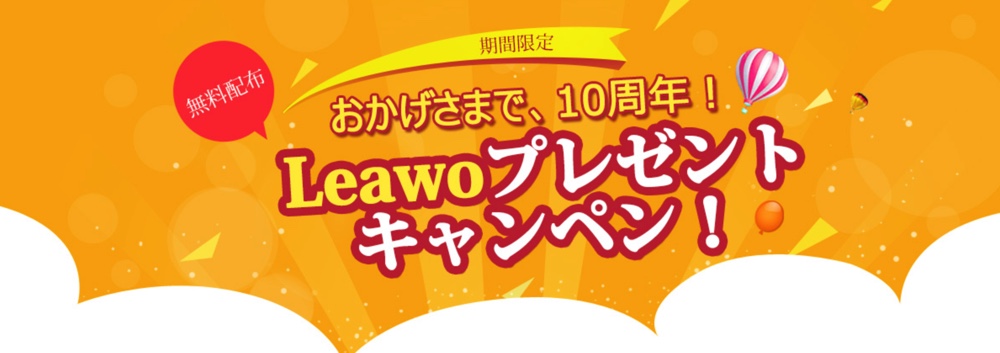 leawo-10years-campaign_1
