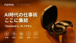 次世代AIイヤホン Zenchord 1 Notta連携 文字起こし・翻訳対応 Nottaが初のハードウェア ｢Zenchord 1｣ 発表へ。ケースだけで録音